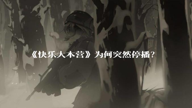 《快乐大本营》为何突然停播？